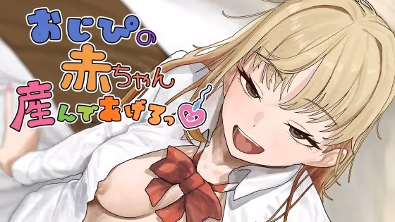 おじぴの赤ちゃん産んであげるっ