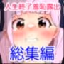 人生終了羞恥露出〜総集編〜