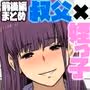 叔父さん、◯◯ちょーだい。〜夏でも冬でも、姪っ子とイチャイチャWパック〜