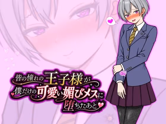 皆の憧れの王子様が僕だけの可愛い媚びメスに堕ちたあと