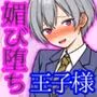 皆の憧れの王子様が僕だけの可愛い媚びメスに堕ちたあと
