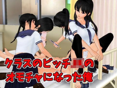 クラスのビッチJKのオモチャになった俺 [Z3][d_095599][パッケージ画像]