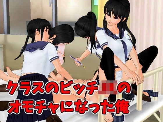 クラスのビッチJKのオモチャになった俺 [Z3][d_095599][パッケージ画像]