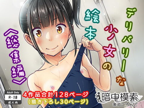 デリバリーな少女の絵本〈総集編〉 [暗中模索][d_130009][パッケージ画像]