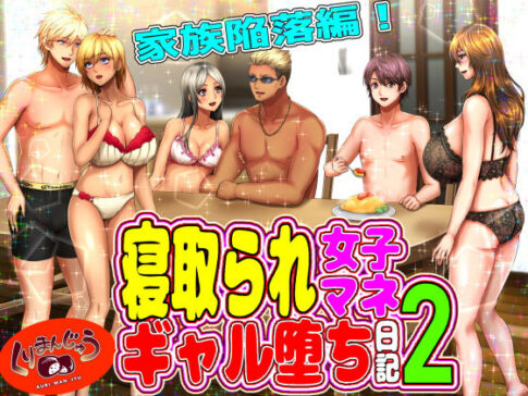 寝取られ女子マネのギャル堕ち日記2 [くりまんじゅう][d_187034][パッケージ画像]