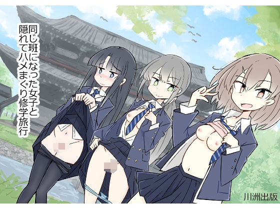 同じ班になった女子と隠れてハメまくり修学旅行 [川洲出版][d_203812][パッケージ画像]