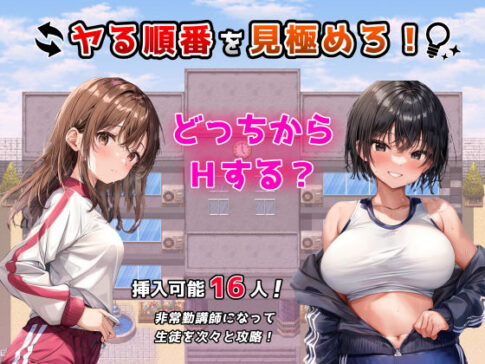 ヤる順番を見極めろ！〜女子校でモブ姦のように次々とHするセラピストの俺〜 [フツメン屋][d_277430][パッケージ画像]