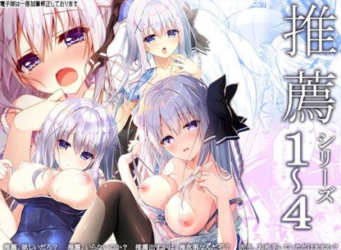 推薦シリーズ1〜4 [しとろんの杜][d_313283][パッケージ画像]