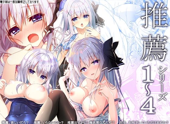 推薦シリーズ1〜4 [しとろんの杜][d_313283][パッケージ画像]