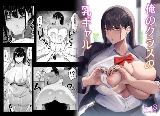 俺のクラスの乳ギャル [ウソノキ][d_329039][パッケージ画像]