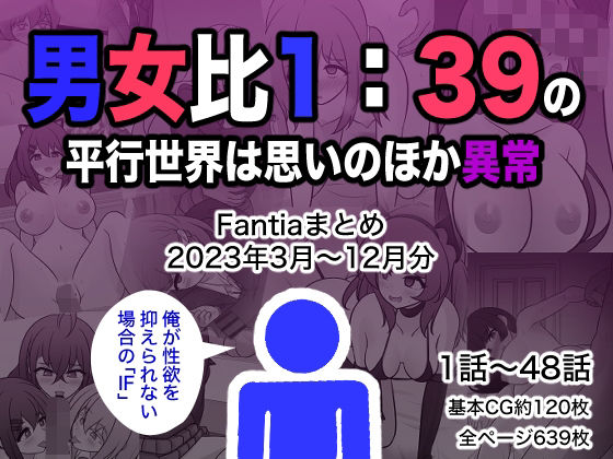 男女比1:39の平行世界は思いのほか異常（Fantiaまとめ2023年3月〜12月分） [きっさー][d_329901][パッケージ画像]