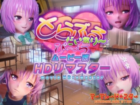 とらぶるだいあり〜・ぴーち ムービー版 HDリマスター [マーマレード★スター][d_365356][パッケージ画像]