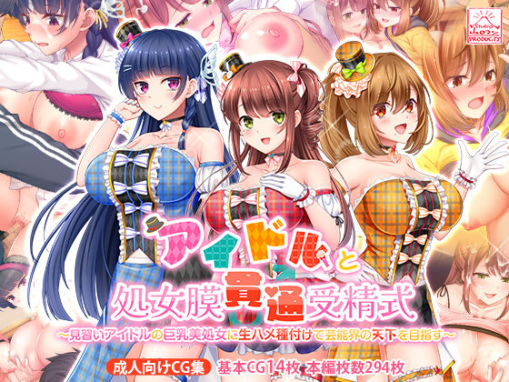 アイドルと処女膜貫通受精式〜見習いアイドルの巨乳美処女に生ハメ種付けで芸能界の天下を目指す〜 [スタジオ山ロマン][d_389853][パッケージ画像]