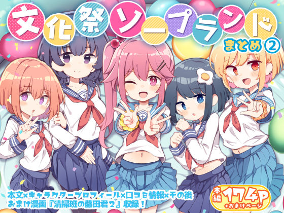 文化祭ソープランド2 [Poison Gray][d_413256][パッケージ画像]