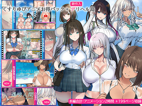 くすりゆびアニメお得パック ＋ デリヘル島 [くすりゆび][d_437771][パッケージ画像]