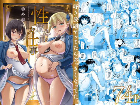 性指導員のお仕事 番外編 好き放題ヤッてたらおっきくなってた。 [暗中模索][d_496877][パッケージ画像]