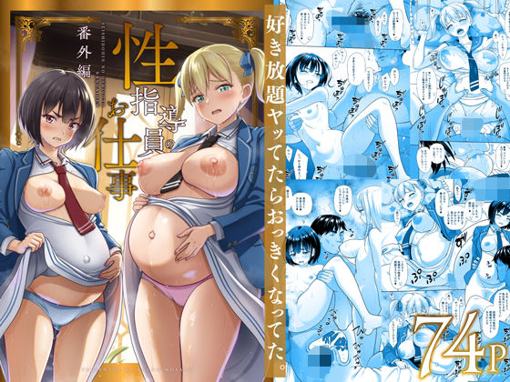 性指導員のお仕事 番外編 好き放題ヤッてたらおっきくなってた。 [暗中模索][d_496877][パッケージ画像]