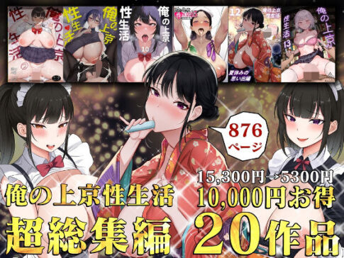 俺の上京性生活総集編【1-20】 [白玉湯][d_514928][パッケージ画像]