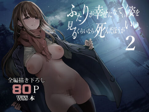 ふたりが幸せになっていく姿を見るくらいなら死んだほうがいい。2 [梅本制作委員会][d_542085][パッケージ画像]