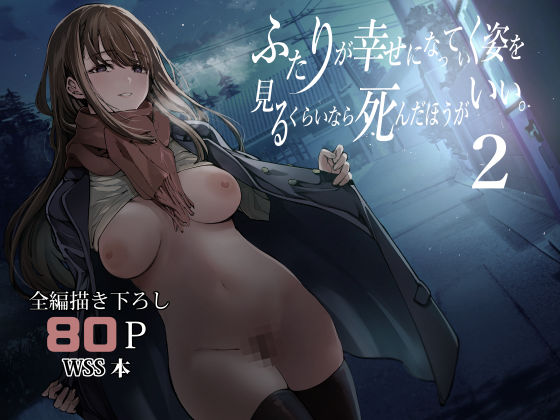 ふたりが幸せになっていく姿を見るくらいなら死んだほうがいい。2 [梅本制作委員会][d_542085][パッケージ画像]