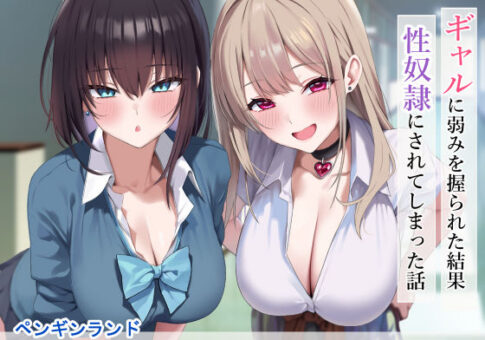 ギャルに弱みを握られた結果性奴●にされてしまった話 [ペンギンパーク][d_556583][パッケージ画像]