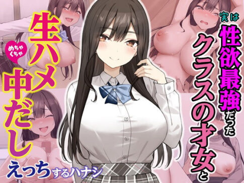 実は性欲最強だったクラスの才女とめちゃくちゃ生ハメ中だしえっちするハナシ [Umour][d_605733][パッケージ画像]