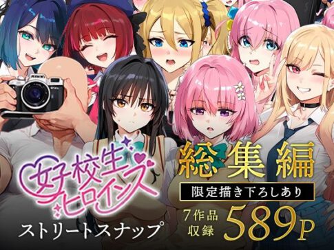 女子校生ストリートスナップシリーズ総集編【コミック6作品】＋【総集編限定1作品】 [女子校生ヒロインズ][d_607807][パッケージ画像]