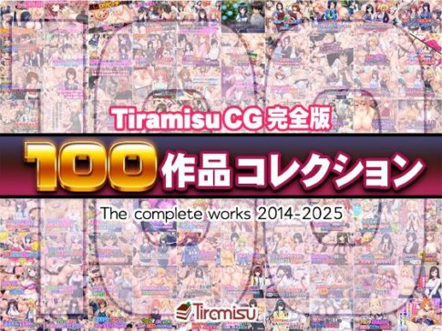 Tiramisu CG 完全版［100作品］コレクション [Tiramisu][d_616074][パッケージ画像]