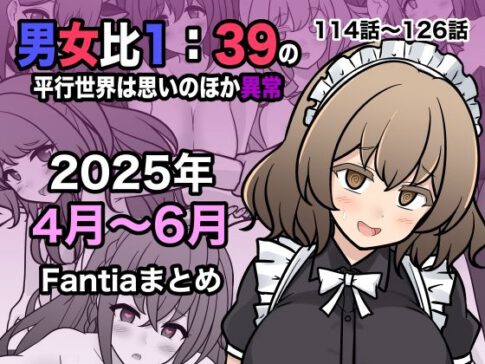 男女比1:39の平行世界は思いのほか異常（Fantia2025年4月〜6月まとめ） [きっさー][d_622447][パッケージ画像]