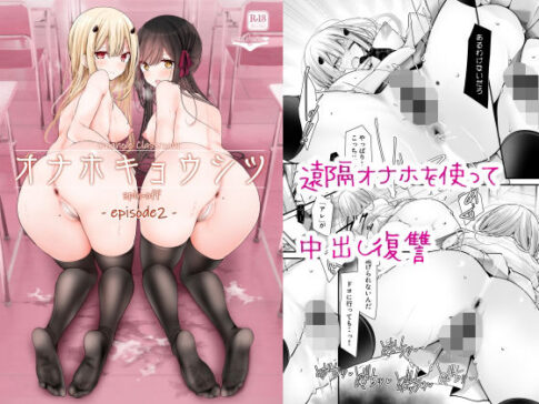 オナホキョウシツspin-off -episode2- [嘘つき屋][d_636908][パッケージ画像]