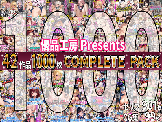 【総集編】42作品1000枚 COMPLIETE PACK [優品工房][d_647971][パッケージ画像]
