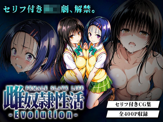 雌奴○性活-Evolution- 古○川・西○寺篇 [はれんち出版][d_652642][パッケージ画像]