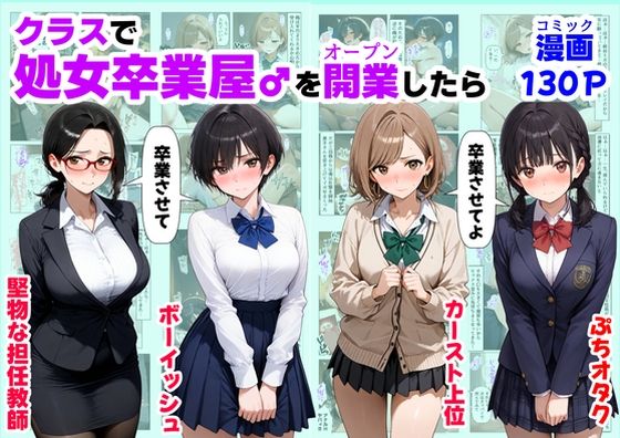 クラスで【処女卒業屋】を開業したら [【妹＆制服】大好き商店（byハマダ殿下）][d_660441][パッケージ画像]
