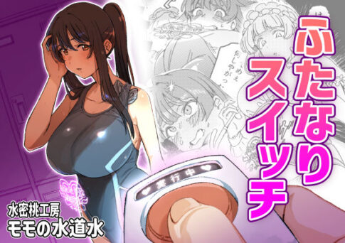 ふたなりスイッチ [水密桃工房][d_661263][パッケージ画像]