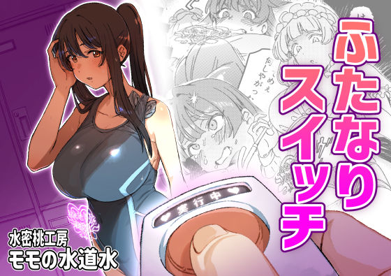 ふたなりスイッチ [水密桃工房][d_661263][パッケージ画像]