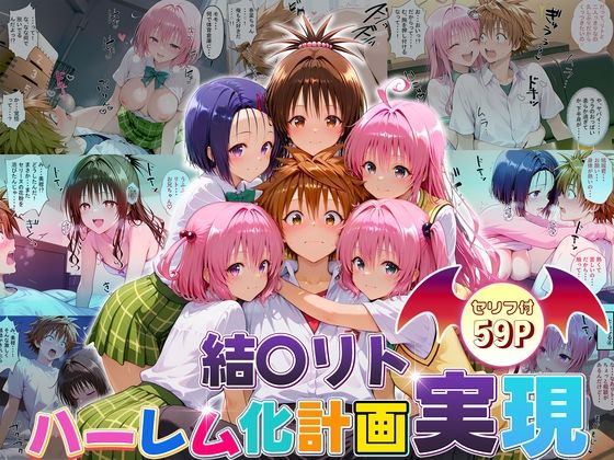 結城リトのハーレム化計画実現！ 前編 [10リットルの精子][d_663418][パッケージ画像]