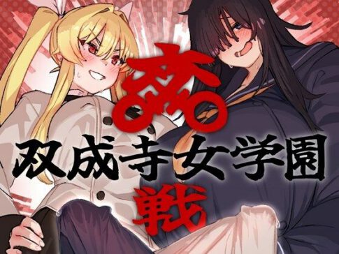 双成寺女学園-交戦- [水密桃工房][d_664047][パッケージ画像]