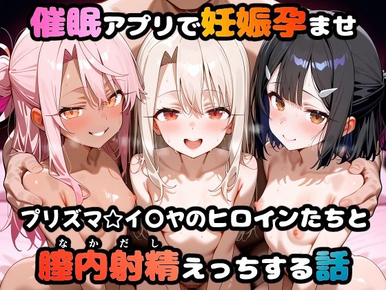〇眠アプリで妊娠孕ませ プリズマ☆イ〇ヤのヒロインたちと膣内射精えっちする話 [めんつゆ][d_665020][パッケージ画像]