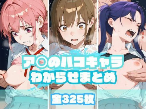 ア〇のハコキャラわからせまとめ [memento森][d_665399][パッケージ画像]