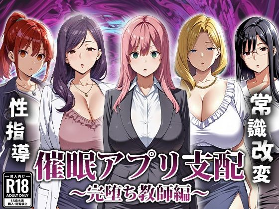 催●アプリ支配〜完堕ち教師編〜 [エロエロ天国][d_666007][パッケージ画像]