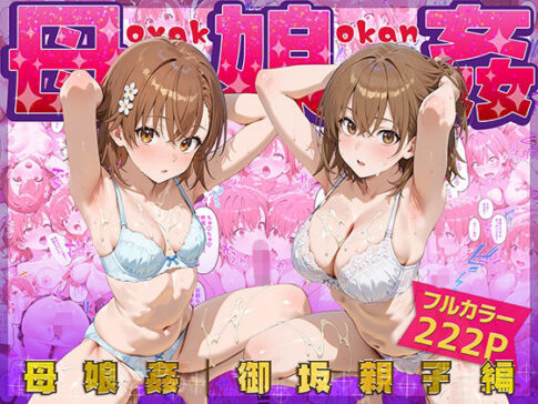 母娘姦 御坂親子編 [ぴーちかくてる][d_666487][パッケージ画像]