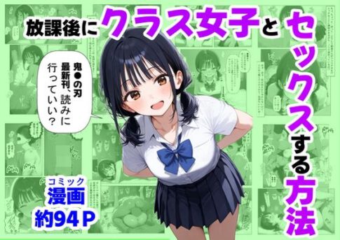 放課後にクラス女子と、セックスする方法 [【妹＆制服】大好き商店（byハマダ殿下）][d_667251][パッケージ画像]