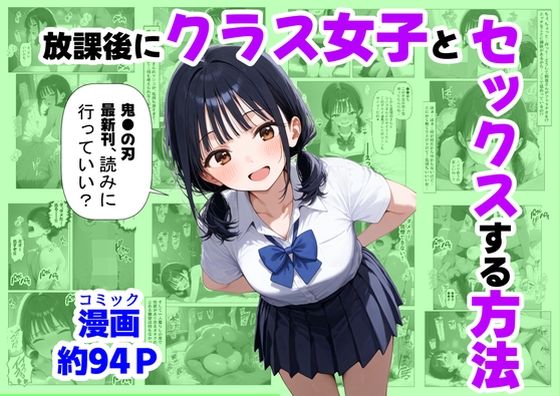 放課後にクラス女子と、セックスする方法 [【妹＆制服】大好き商店（byハマダ殿下）][d_667251][パッケージ画像]
