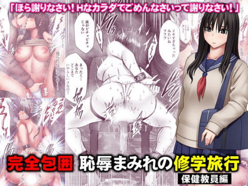 完全包囲 恥辱まみれの修学旅行 保健教員編 [クリムゾン][d_669140][パッケージ画像]