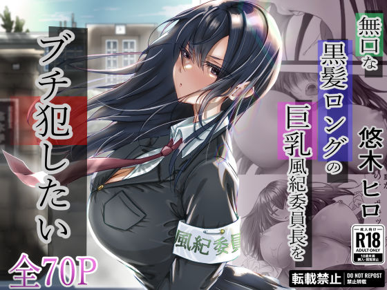 無口な黒髪ロングの巨乳風紀委員長をブチ犯したい [悠木ヒロ][d_315048][パッケージ画像]