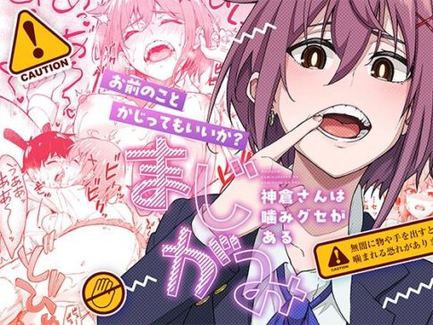 まじがみ 〜神倉さんは噛みグセがある〜 [池袋蒸留所][d_526436][パッケージ画像]