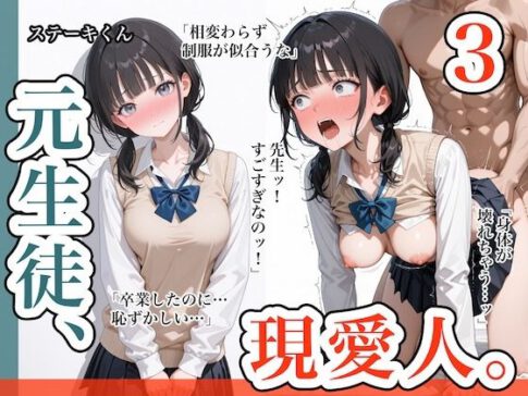 元生徒、現愛人。3 [ステーキくん][d_635015][パッケージ画像]