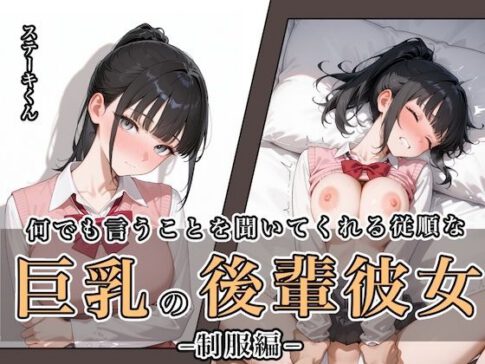 何でも言うことを聞いてくれる従順な巨乳の後輩彼女 [ステーキくん][d_649121][パッケージ画像]