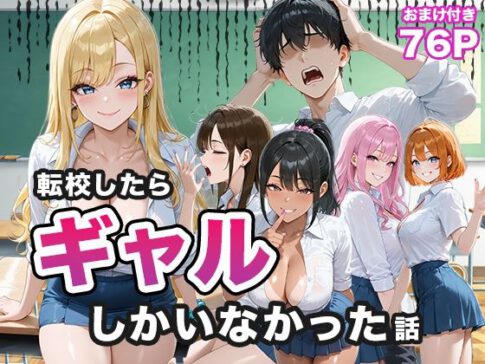 転校したらギャルしかいなかった話 [ぱらだいす][d_656883][パッケージ画像]