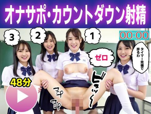 【動画】オナニーサポート女子校生ハーレム〜ドキドキのカウントダウン射精♪〜 [コメットパンチ][d_669215][パッケージ画像]